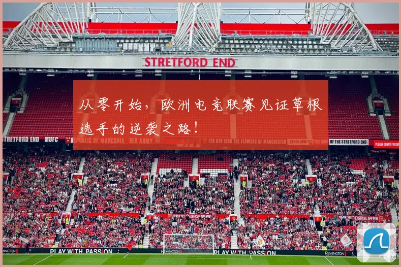从零开始,欧洲电竞联赛见证草根选手的逆袭之路!