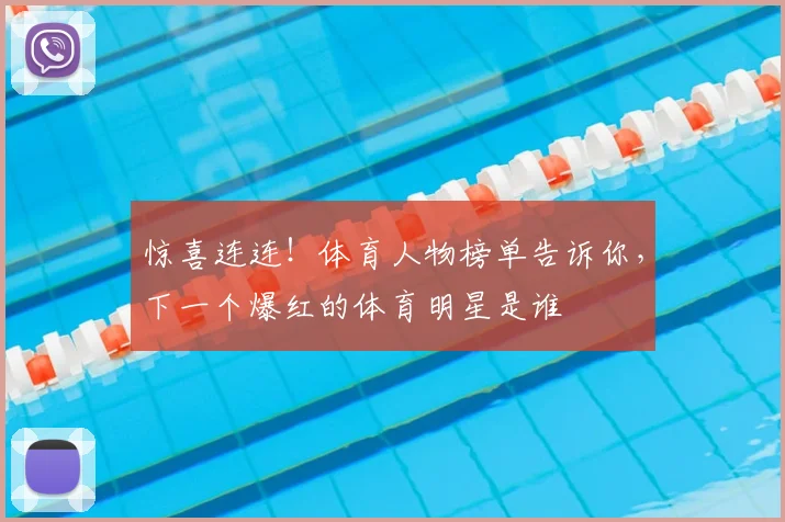 惊喜连连！体育人物榜单告诉你，下一个爆红的体育明星是谁