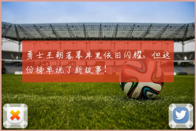 勇士王朝落幕库里依旧闪耀,但这份榜单说了新故事!