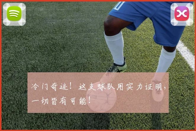 冷门奇迹！这支球队用实力证明，一切皆有可能！