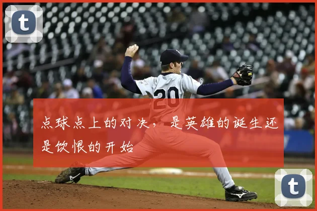 点球点上的对决,是英雄的诞生还是饮恨的开始