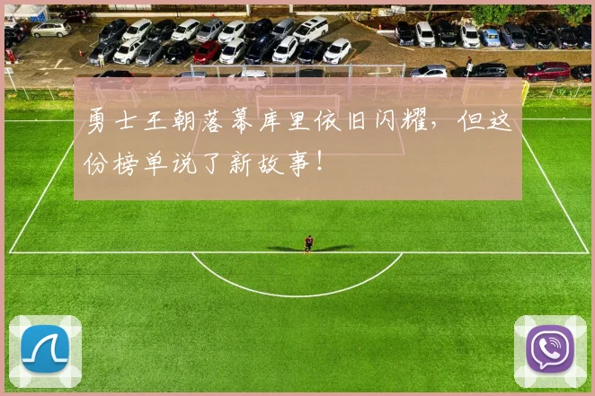 勇士王朝落幕库里依旧闪耀，但这份榜单说了新故事！