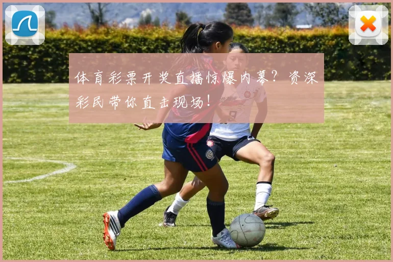 体育彩票开奖直播惊爆内幕？资深彩民带你直击现场！