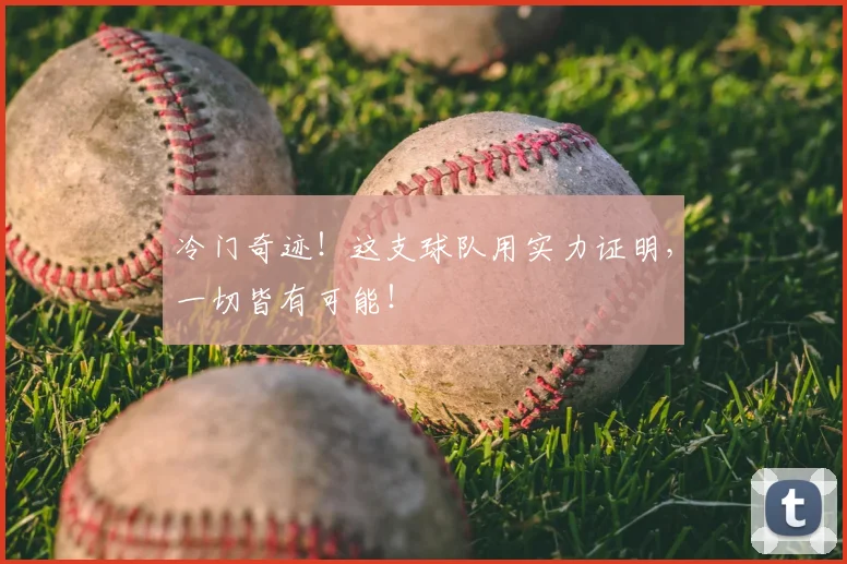 冷门奇迹！这支球队用实力证明，一切皆有可能！