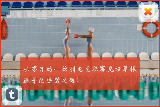 从零开始,欧洲电竞联赛见证草根选手的逆袭之路!