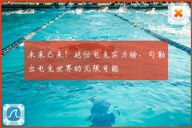 未来已来！这份电竞实力榜，勾勒出电竞世界的无限可能