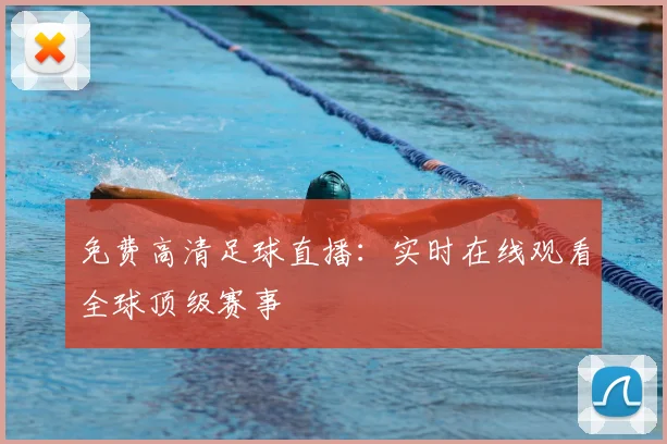 免费高清足球直播：实时在线观看全球顶级赛事